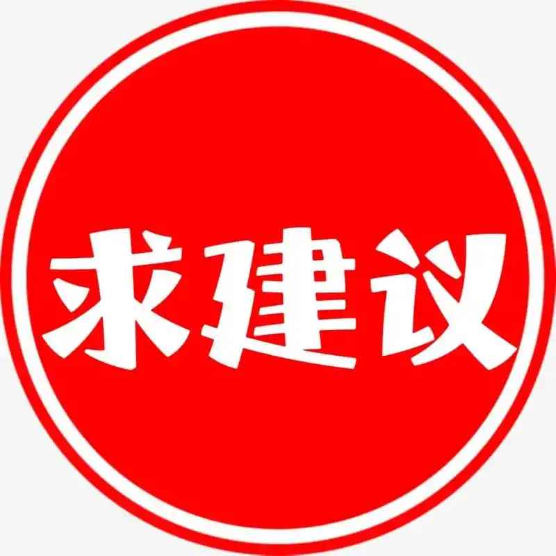 投诉，建议，吐槽